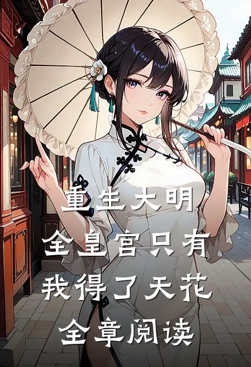 重生大明：全皇宫只有我得了天花全章阅读