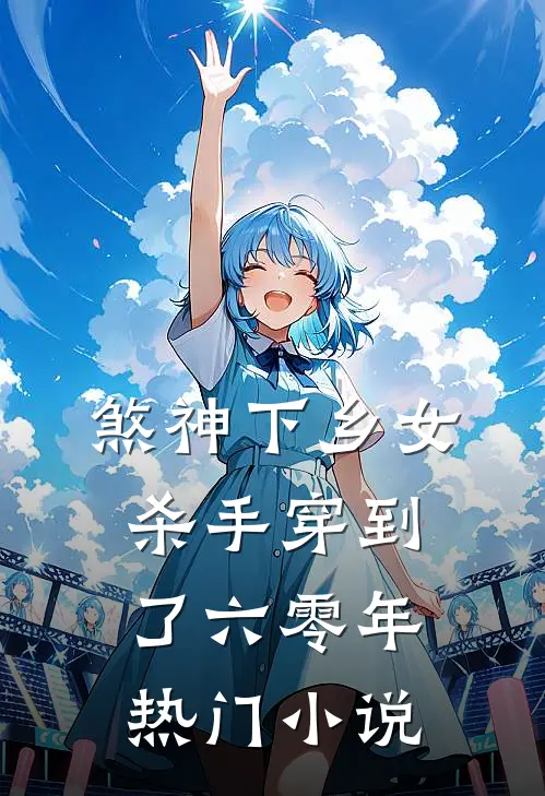 煞神下乡女杀手穿到了六零年热门小说