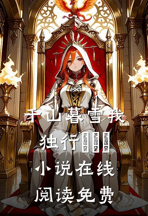 千山暮雪我独行​​​小说在线阅读免费