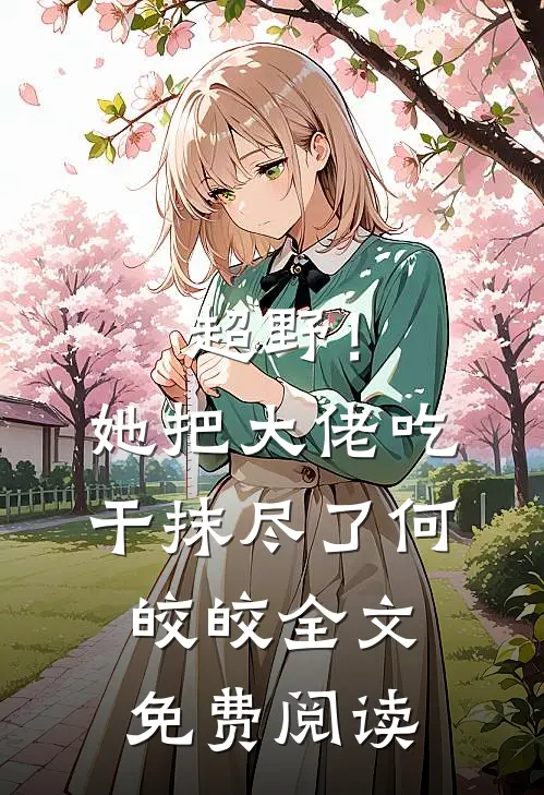 超野！她把大佬吃干抹尽了何皎皎全文免费阅读