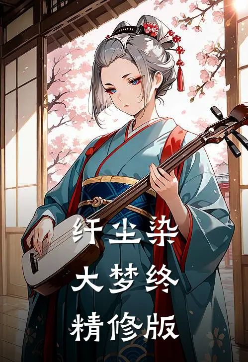 纤尘染，大梦终精修版