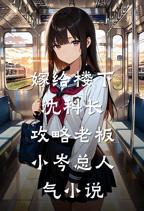 嫁给楼下沈科长，攻略老板小岑总人气小说
