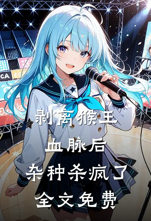 剥离猴王血脉后，杂种杀疯了全文免费