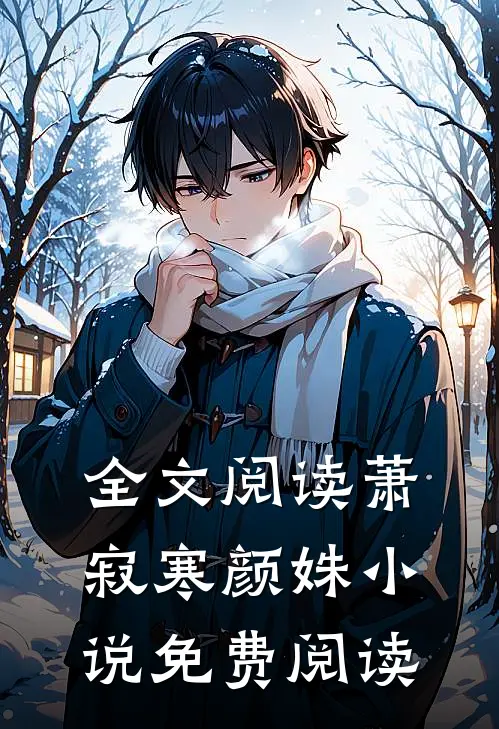 全文阅读萧寂寒颜姝小说免费阅读