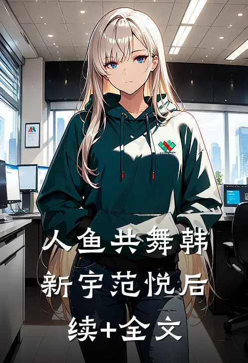 人鱼共舞韩新宇范悦后续+全文