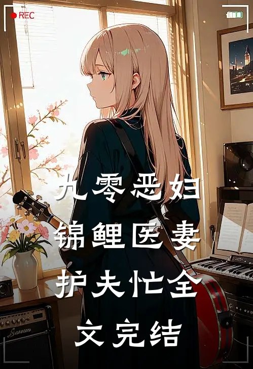 九零恶妇：锦鲤医妻护夫忙全文完结