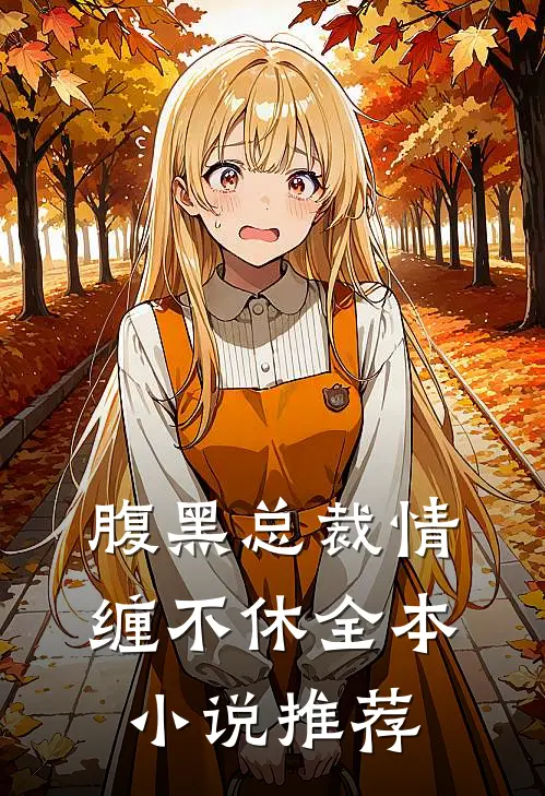 腹黑总裁情缠不休全本小说推荐