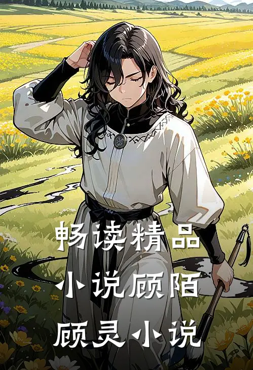 畅读精品小说顾陌顾灵小说