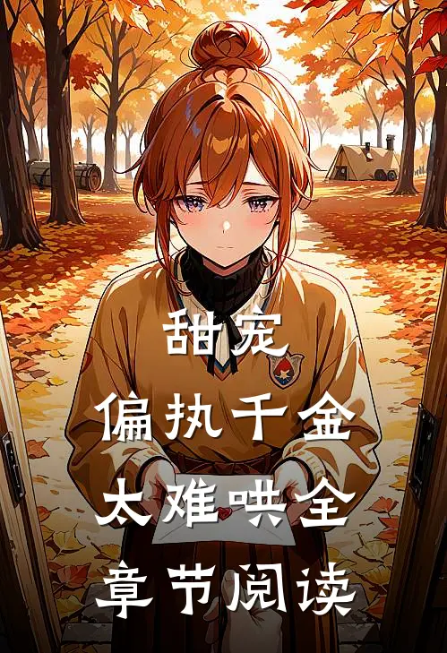 甜宠偏执千金太难哄全章节阅读