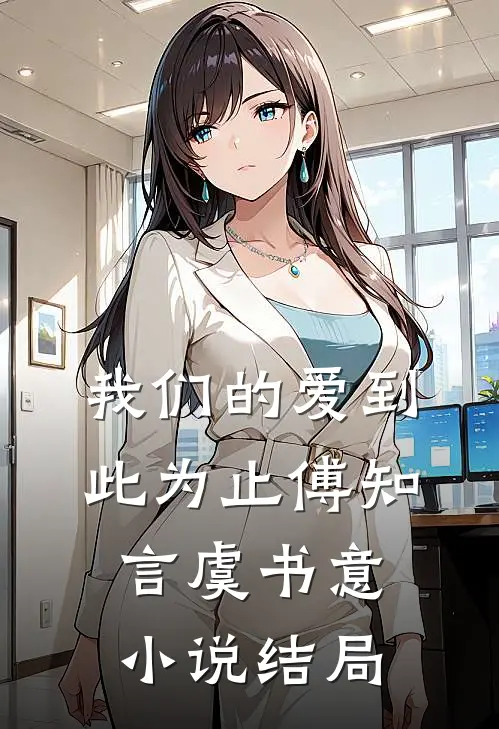 我们的爱到此为止傅知言虞书意小说结局