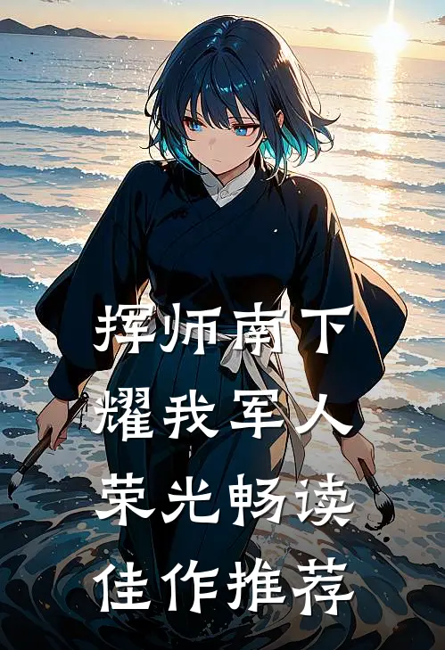 挥师南下，耀我军人荣光畅读佳作推荐
