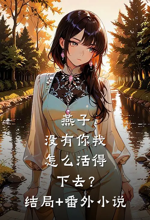 燕子，没有你我怎么活得下去？结局+番外小说