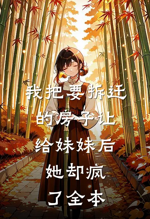 我把要拆迁的房子让给妹妹后，她却疯了全本