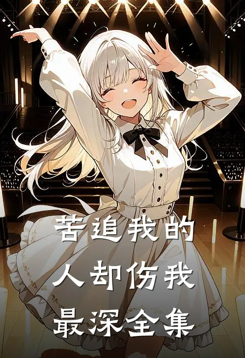苦追我的人却伤我最深 全集