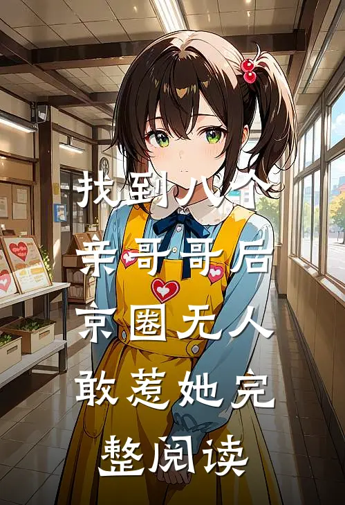 找到八个亲哥哥后，京圈无人敢惹她完整阅读