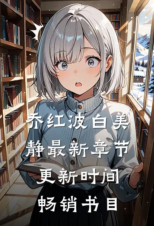 乔红波白美静最新章节更新时间畅销书目