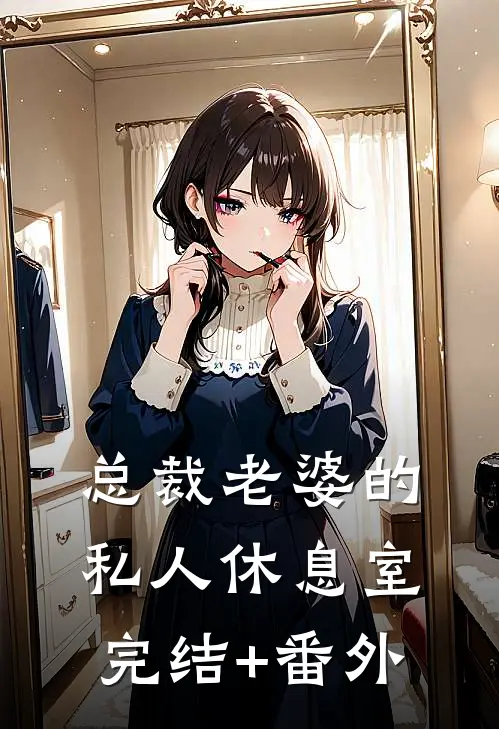 总裁老婆的私人休息室完结+番外