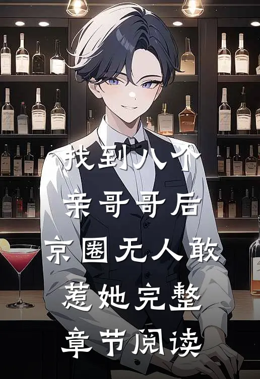 找到八个亲哥哥后，京圈无人敢惹她完整章节阅读