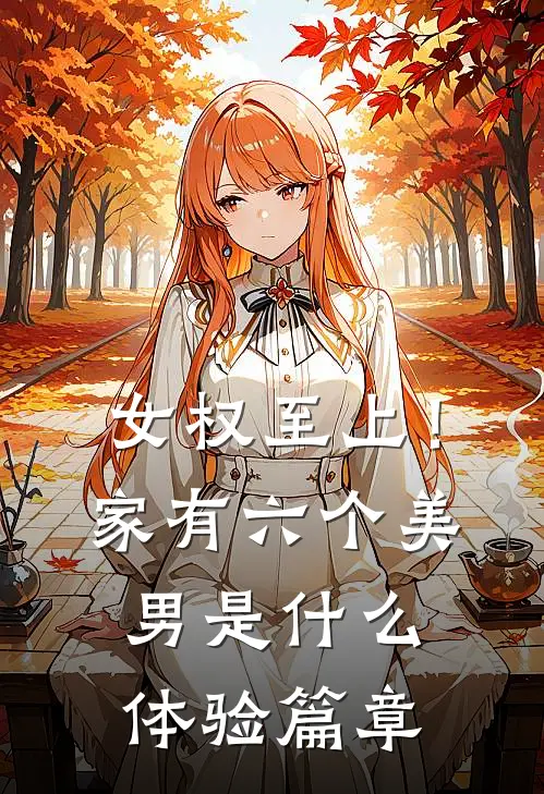女权至上！家有六个美男是什么体验篇章