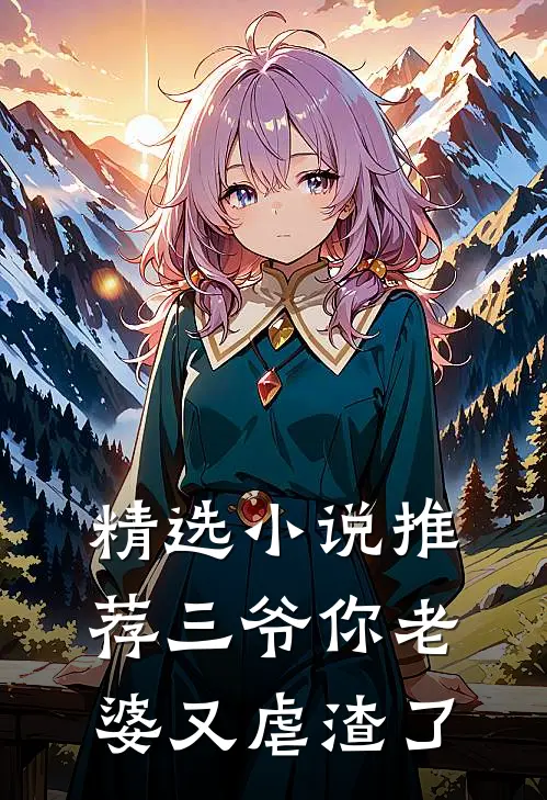 精选小说推荐三爷你老婆又虐渣了