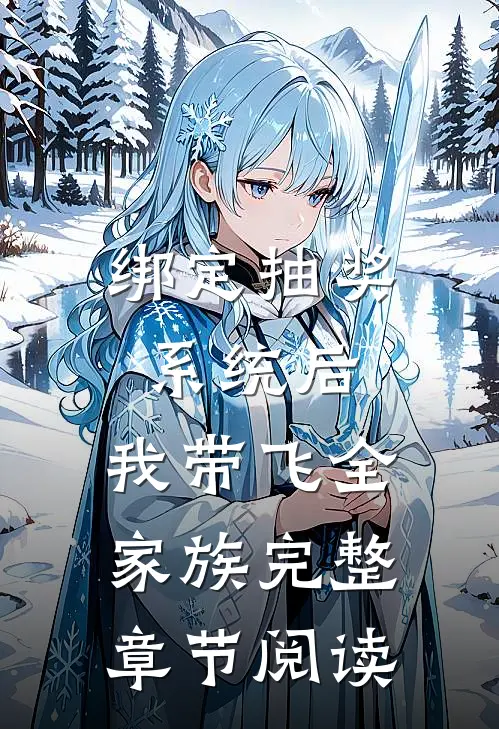 绑定抽奖系统后,我带飞全家族完整章节阅读