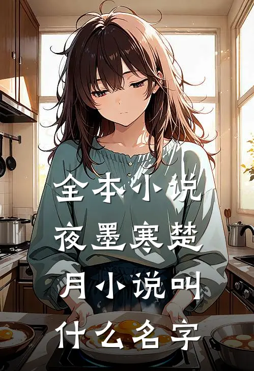 全本小说夜墨寒楚月小说叫什么名字