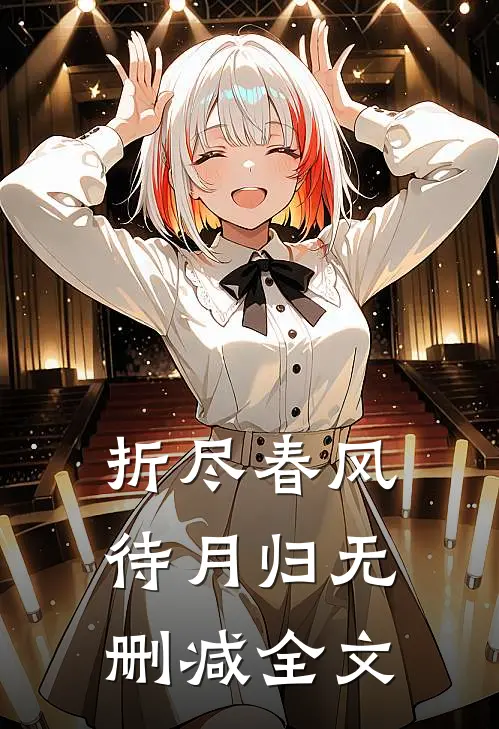 折尽春风待月归无删减全文