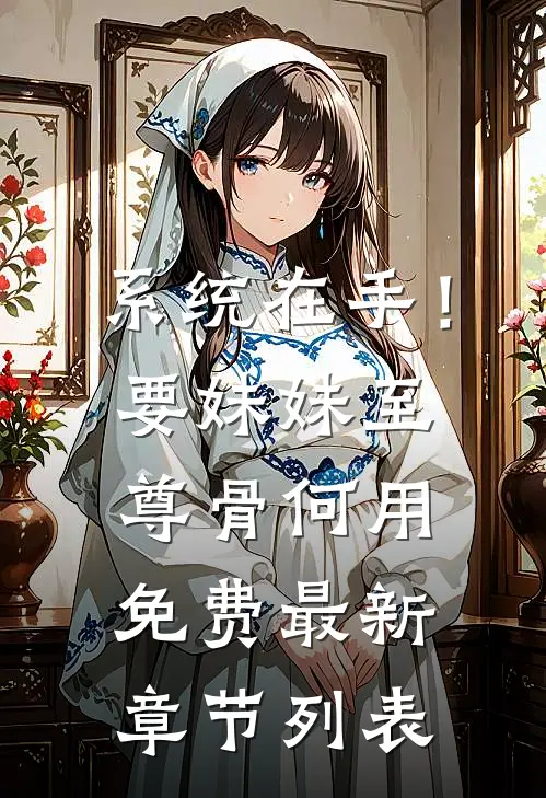系统在手！要妹妹至尊骨何用免费最新章节列表