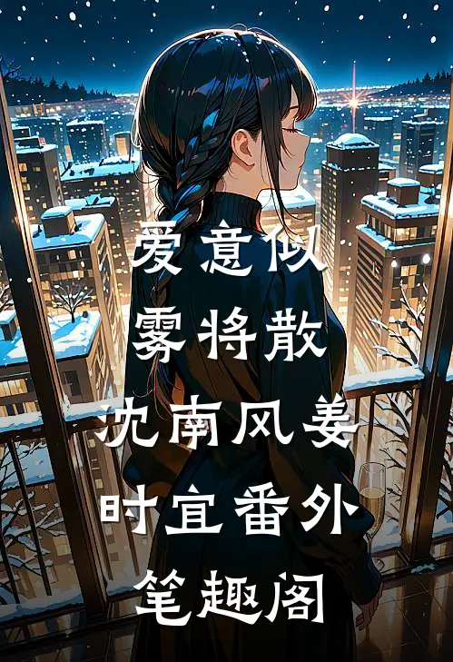 爱意似雾将散：沈南风姜时宜番外笔趣阁