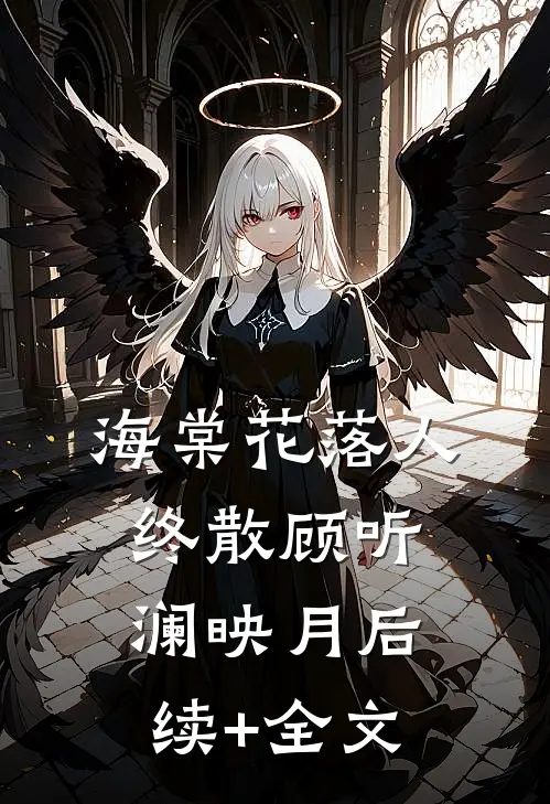 海棠花落人终散顾听澜映月后续+全文