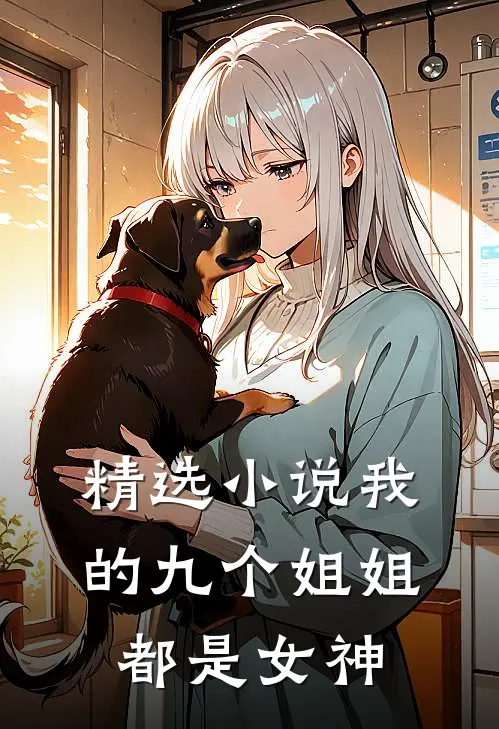 精选小说我的九个姐姐都是女神