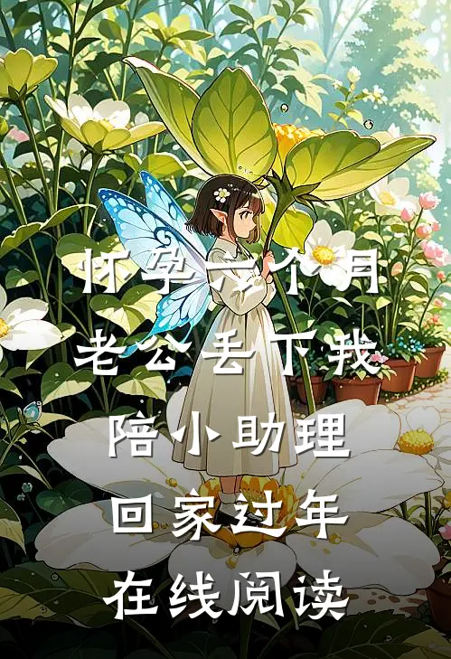 怀孕六个月，老公丢下我陪小助理回家过年在线阅读
