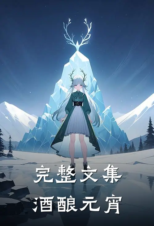 完整文集酒酿元宵