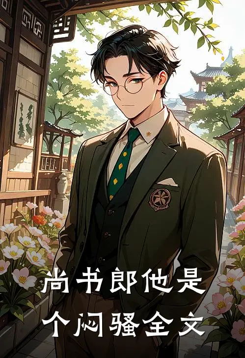 尚书郎他是个闷骚全文