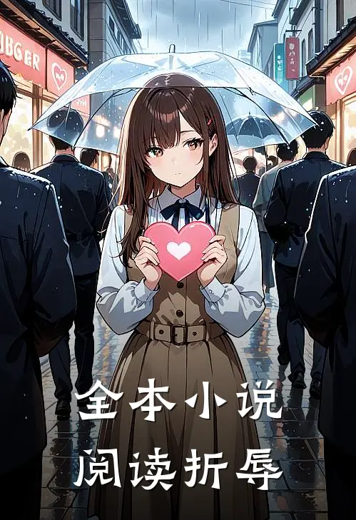 全本小说阅读折辱