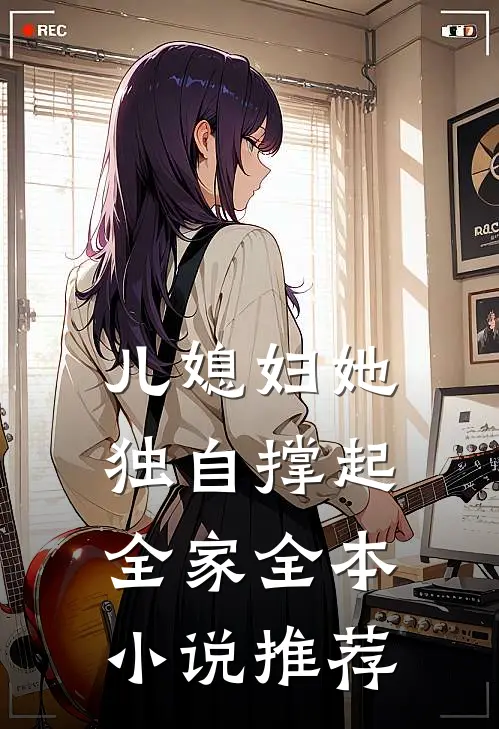 儿媳妇她独自撑起全家全本小说推荐