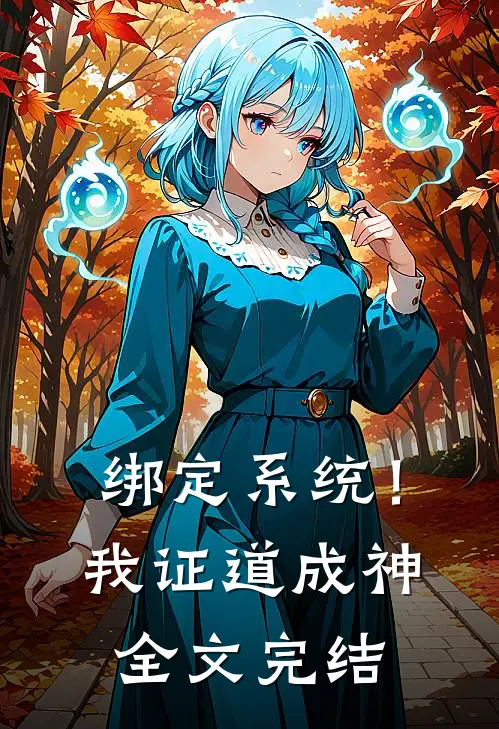 绑定系统！我证道成神全文完结