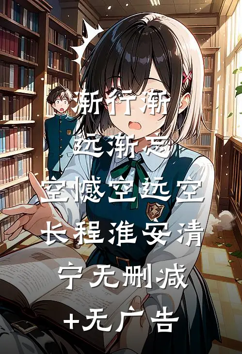 渐行渐远渐忘，空憾空远空长程淮安清宁无删减+无广告