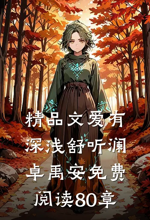 精品文爱有深浅舒听澜卓禹安免费阅读80章