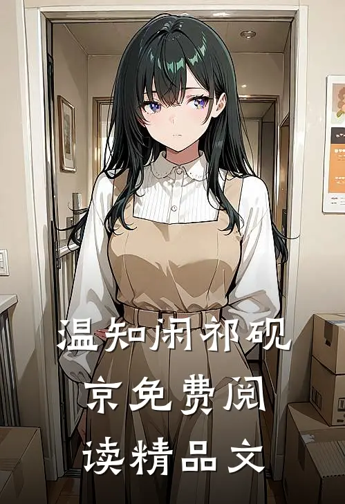 温知闲祁砚京免费阅读精品文