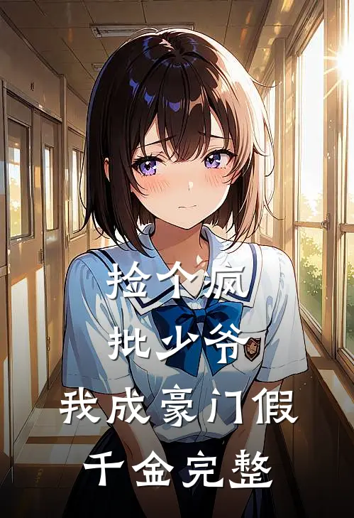 捡个疯批少爷，我成豪门假千金完整