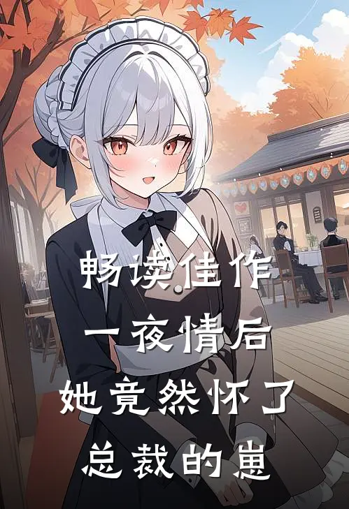 畅读佳作一夜情后，她竟然怀了总裁的崽