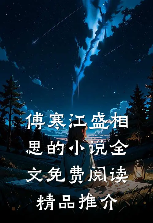 傅寒江盛相思的小说全文免费阅读精品推介
