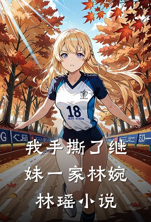 我手撕了继妹一家林婉林瑶小说