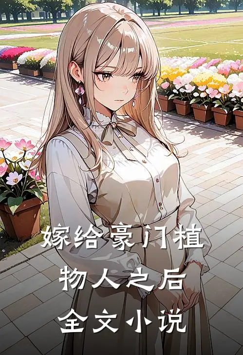 嫁给豪门植物人之后全文小说