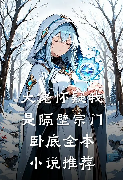 大佬怀疑我是隔壁宗门卧底全本小说推荐