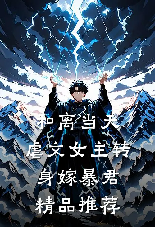 和离当天，虐文女主转身嫁暴君精品推荐
