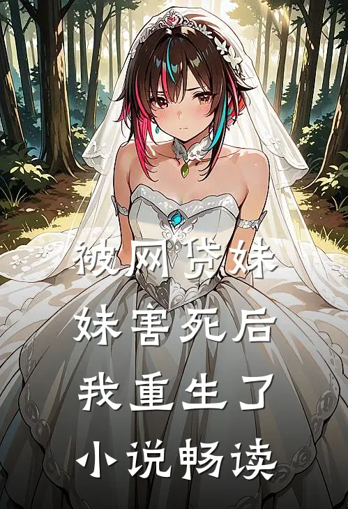 被网贷妹妹害死后我重生了小说畅读