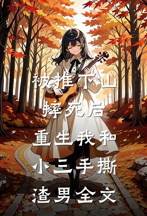 被推下山摔死后，重生我和小三手撕渣男全文