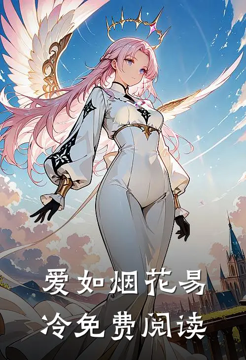爱如烟花易冷免费阅读